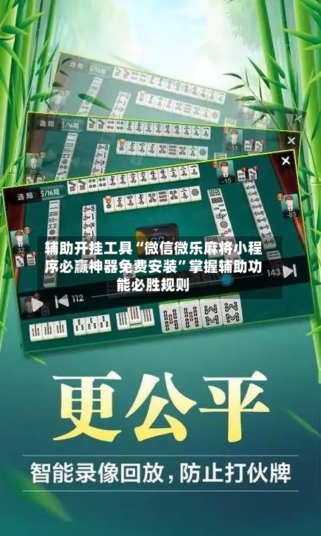 辅助开挂工具“微信微乐麻将小程序必赢神器免费安装”掌握辅助功能必胜规则-第3张图片