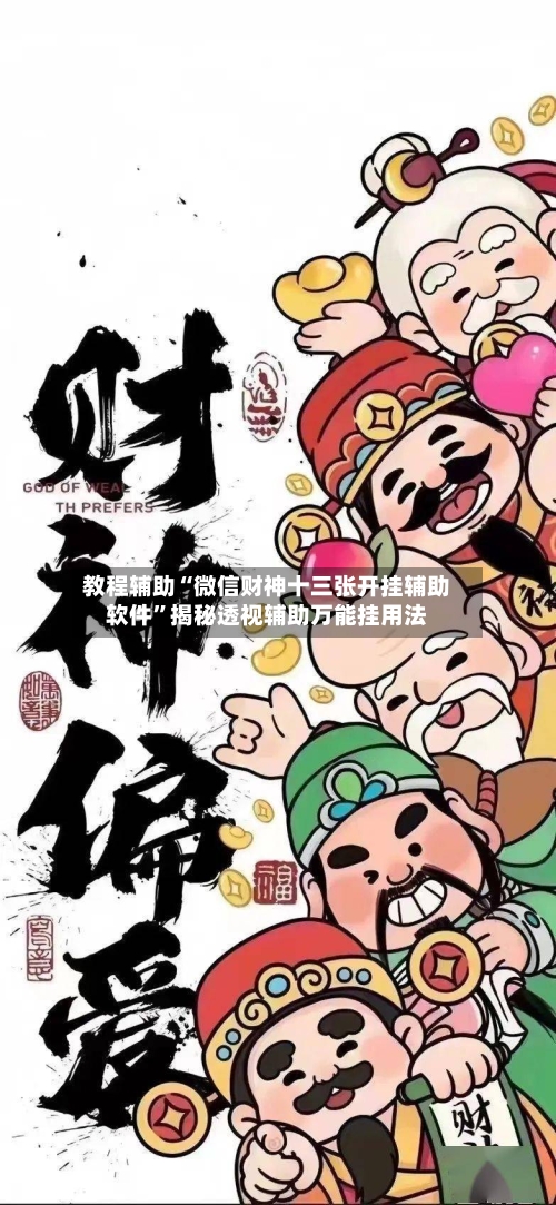 教程辅助“微信财神十三张开挂辅助软件”揭秘透视辅助万能挂用法-第2张图片