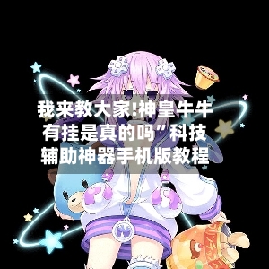我来教大家!神皇牛牛有挂是真的吗”科技辅助神器手机版教程-第2张图片