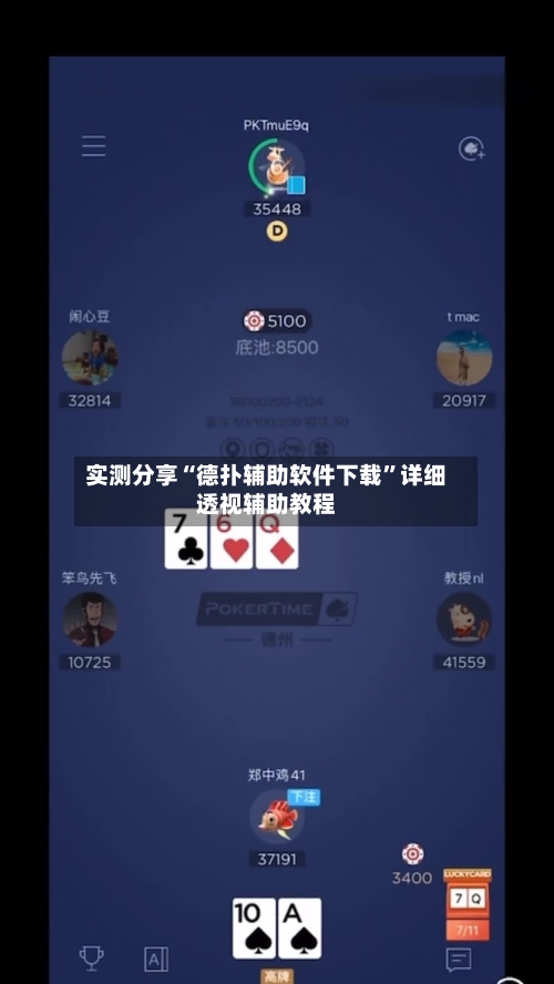 实测分享“德扑辅助软件下载”详细透视辅助教程-第1张图片