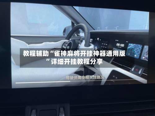 教程辅助“雀神麻将开挂神器通用版	”详细开挂教程分享-第2张图片