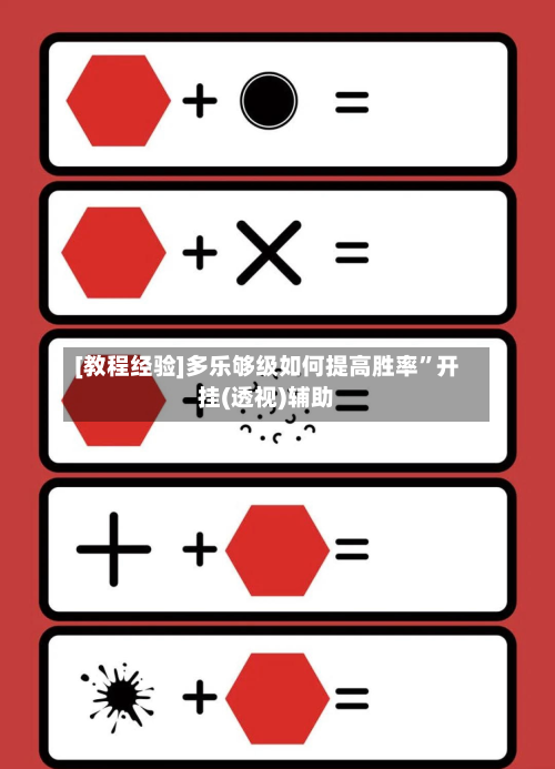 [教程经验]多乐够级如何提高胜率”开挂(透视)辅助-第3张图片