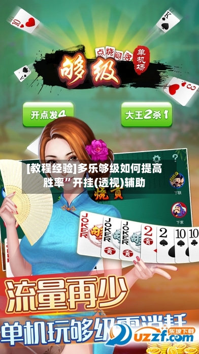 [教程经验]多乐够级如何提高胜率”开挂(透视)辅助-第2张图片