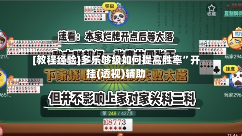 [教程经验]多乐够级如何提高胜率	”开挂(透视)辅助-第1张图片