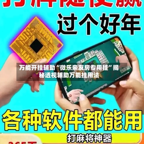 万能开挂辅助“微乐亲友房专用挂”揭秘透视辅助万能挂用法-第1张图片