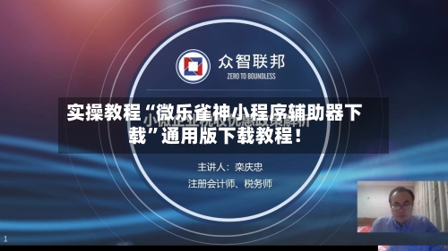实操教程“微乐雀神小程序辅助器下载	”通用版下载教程！-第2张图片