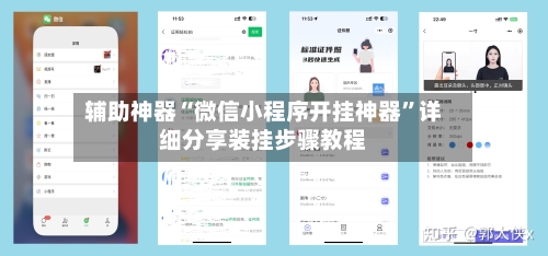 辅助神器“微信小程序开挂神器	”详细分享装挂步骤教程-第1张图片