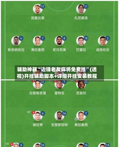 辅助神器“边锋老友麻将免费挂	”(透视)开挂辅助脚本+详细开挂安装教程-第1张图片