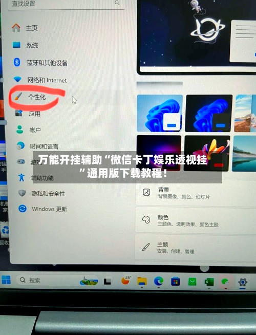 万能开挂辅助“微信卡丁娱乐透视挂”通用版下载教程！-第1张图片
