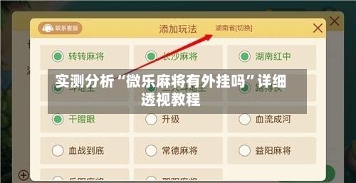 实测分析“微乐麻将有外挂吗”详细透视教程-第1张图片