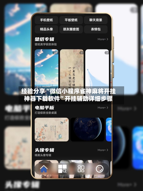 经验分享“微信小程序雀神麻将开挂神器下载软件	”开挂辅助详细步骤-第1张图片
