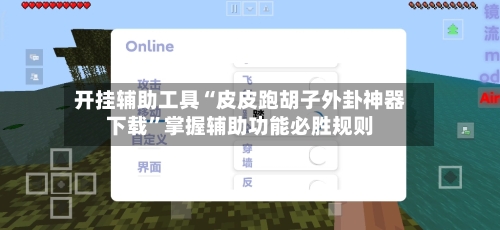 开挂辅助工具“皮皮跑胡子外卦神器下载”掌握辅助功能必胜规则-第1张图片