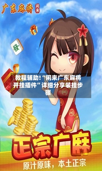 教程辅助!“闲来广东麻将开挂插件”详细分享装挂步骤-第1张图片