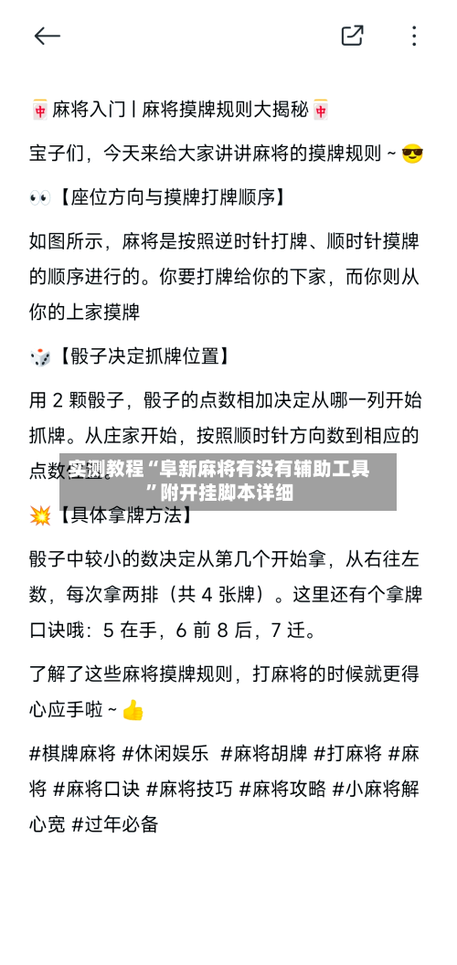 实测教程“阜新麻将有没有辅助工具”附开挂脚本详细-第3张图片