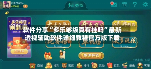 软件分享“多乐够级真有挂吗”最新透视辅助软件详细教程官方版下载-第2张图片