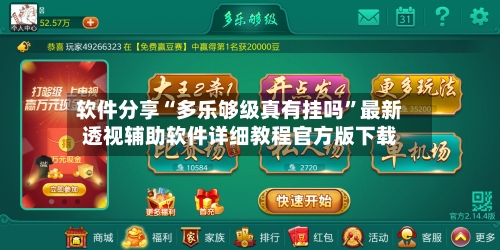 软件分享“多乐够级真有挂吗	”最新透视辅助软件详细教程官方版下载-第1张图片
