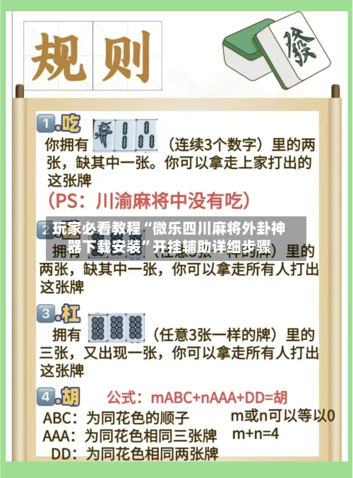 玩家必看教程“微乐四川麻将外卦神器下载安装	”开挂辅助详细步骤-第1张图片