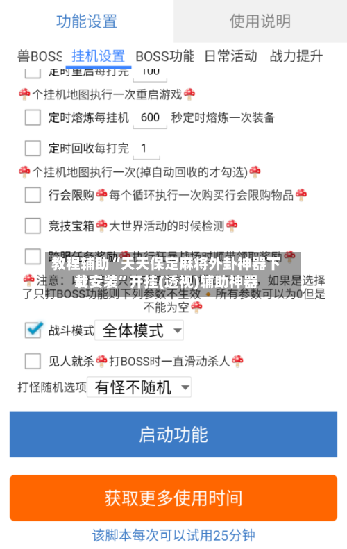 教程辅助“天天保定麻将外卦神器下载安装”开挂(透视)辅助神器-第1张图片