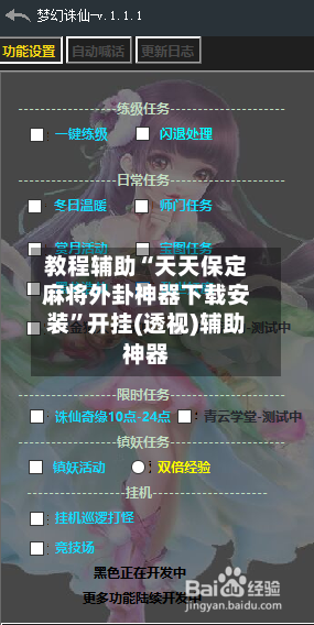 教程辅助“天天保定麻将外卦神器下载安装”开挂(透视)辅助神器-第3张图片