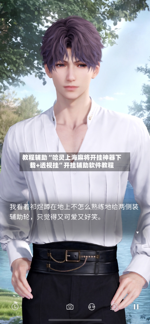 教程辅助“哈灵上海麻将开挂神器下载+透视挂	”开挂辅助软件教程-第1张图片
