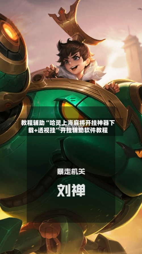 教程辅助“哈灵上海麻将开挂神器下载+透视挂”开挂辅助软件教程-第2张图片