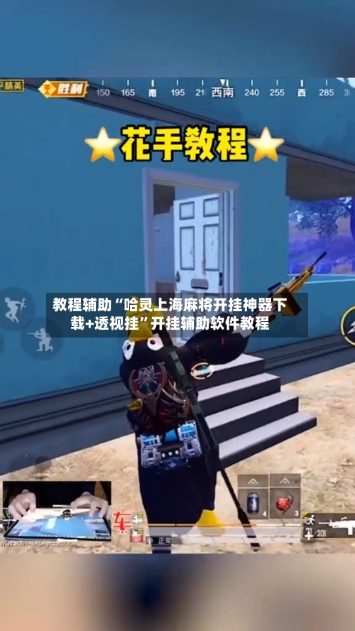 教程辅助“哈灵上海麻将开挂神器下载+透视挂”开挂辅助软件教程-第3张图片