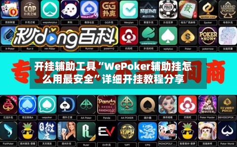 开挂辅助工具“WePoker辅助挂怎么用最安全	”详细开挂教程分享-第1张图片