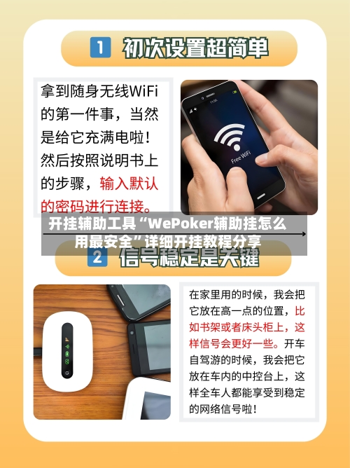开挂辅助工具“WePoker辅助挂怎么用最安全”详细开挂教程分享-第2张图片