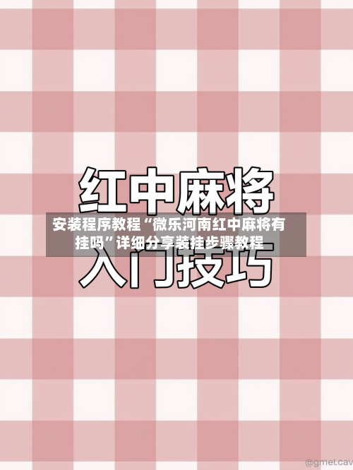 安装程序教程“微乐河南红中麻将有挂吗	”详细分享装挂步骤教程-第2张图片