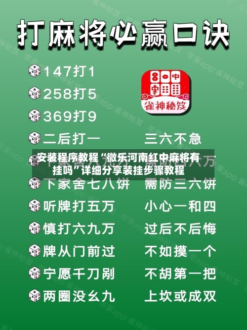 安装程序教程“微乐河南红中麻将有挂吗”详细分享装挂步骤教程-第1张图片