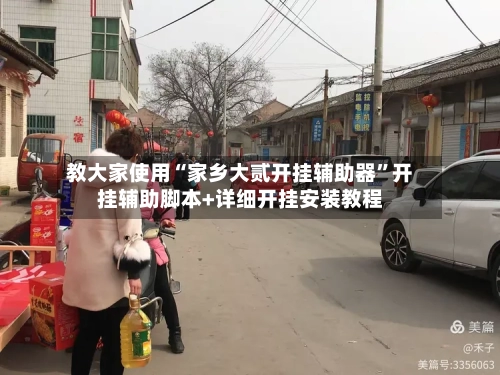 教大家使用“家乡大贰开挂辅助器	”开挂辅助脚本+详细开挂安装教程-第1张图片