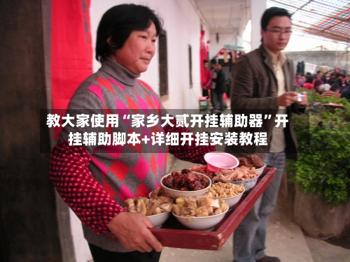 教大家使用“家乡大贰开挂辅助器”开挂辅助脚本+详细开挂安装教程-第2张图片