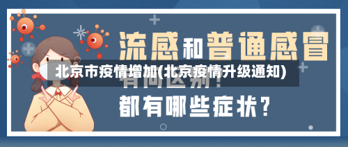 北京市疫情增加(北京疫情升级通知)-第1张图片