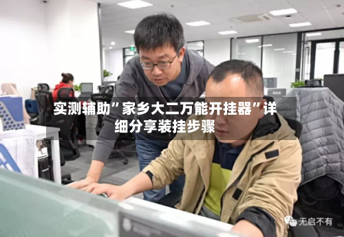 实测辅助	”家乡大二万能开挂器”详细分享装挂步骤-第1张图片