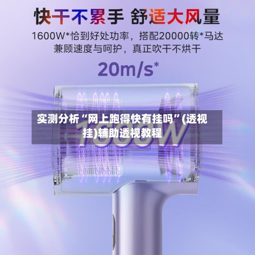 实测分析“网上跑得快有挂吗”(透视挂)辅助透视教程-第2张图片