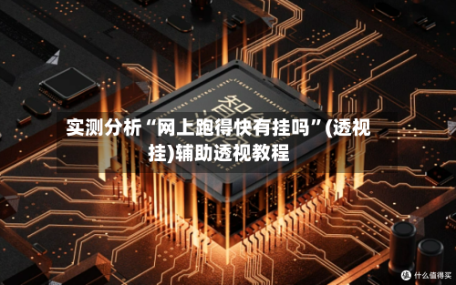 实测分析“网上跑得快有挂吗”(透视挂)辅助透视教程-第1张图片