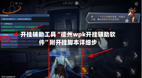 开挂辅助工具“德州wpk开挂辅助软件	”附开挂脚本详细步-第1张图片
