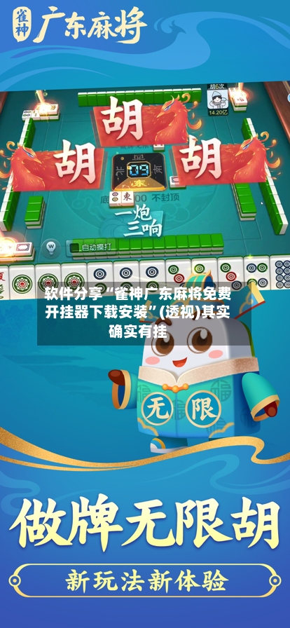 软件分享“雀神广东麻将免费开挂器下载安装”(透视)其实确实有挂-第1张图片
