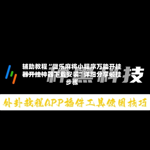 辅助教程“微乐麻将小程序万能开挂器开挂神器下载安装	”详细分享装挂步骤-第1张图片