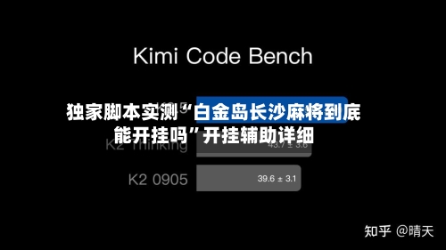 独家脚本实测“白金岛长沙麻将到底能开挂吗”开挂辅助详细-第3张图片