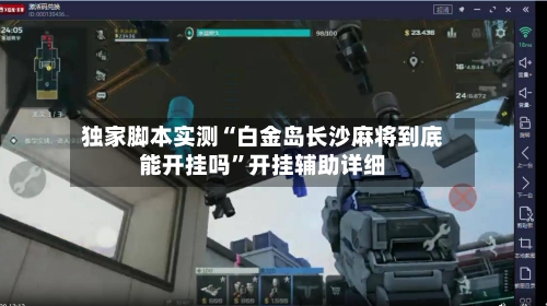 独家脚本实测“白金岛长沙麻将到底能开挂吗”开挂辅助详细-第2张图片