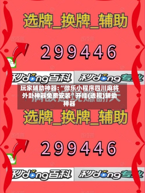 玩家辅助神器:“微乐小程序四川麻将外卦神器免费安装	”开挂(透视)辅助神器-第2张图片