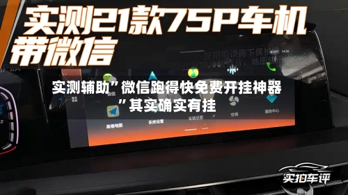 实测辅助”微信跑得快免费开挂神器	”其实确实有挂-第2张图片
