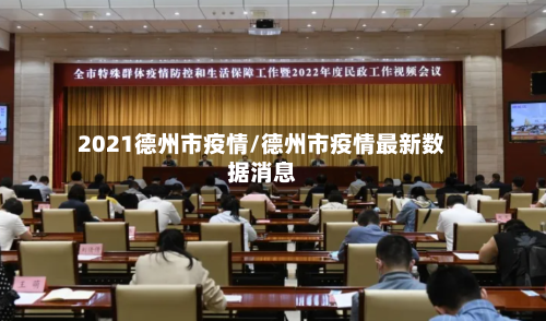 2021德州市疫情/德州市疫情最新数据消息-第2张图片
