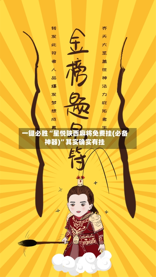 一键必胜“星悦陕西麻将免费挂(必备神器)”其实确实有挂-第3张图片