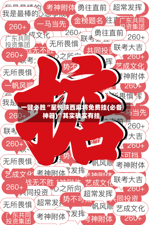 一键必胜“星悦陕西麻将免费挂(必备神器)”其实确实有挂-第2张图片