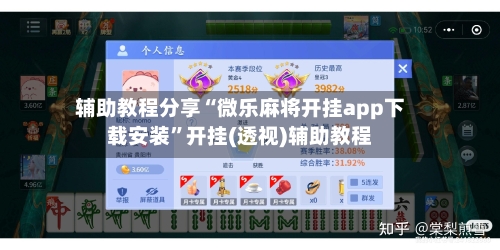 辅助教程分享“微乐麻将开挂app下载安装	”开挂(透视)辅助教程-第3张图片