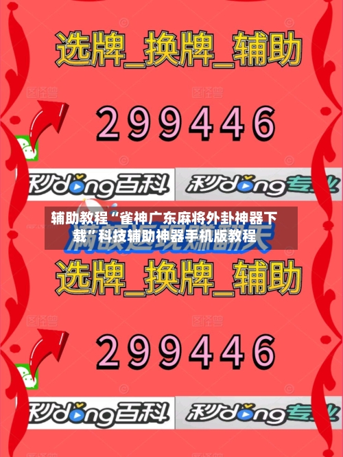 辅助教程“雀神广东麻将外卦神器下载”科技辅助神器手机版教程-第1张图片