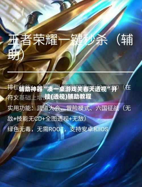 辅助神器“凑一桌游戏关春天透视”开挂(透视)辅助教程-第2张图片