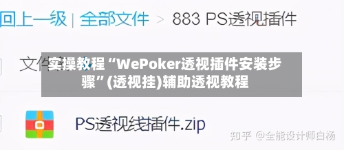 实操教程“WePoker透视插件安装步骤”(透视挂)辅助透视教程-第1张图片
